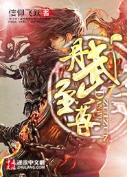 丹武至尊在线观看动漫