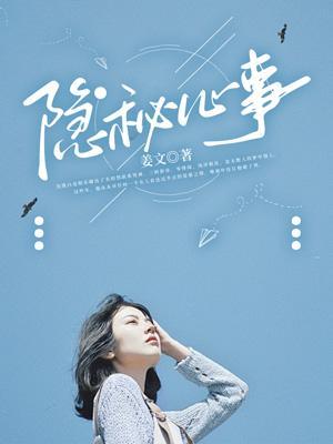 隐秘心事如何排解