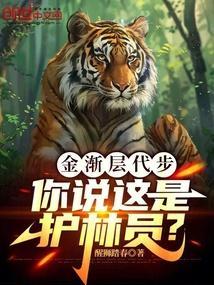 你说这是护林员?在线阅读