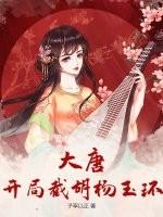 开局大唐截教教主