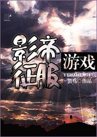 影帝征服游戏txt