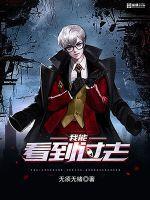 我能看到过去未来王昊免费