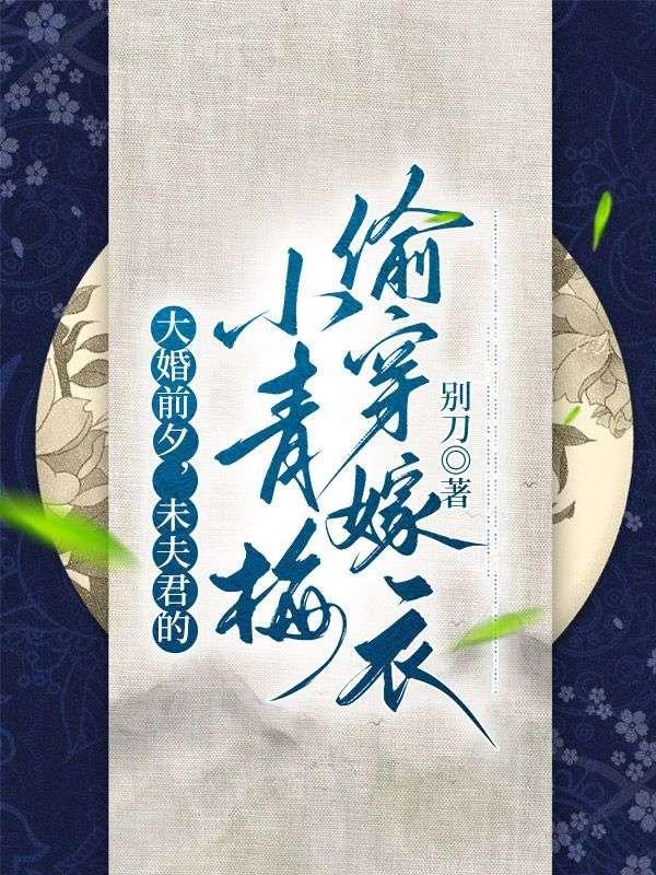 大婚前日遭背叛