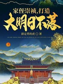 打造大明日不落 TXT