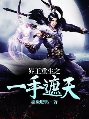 界王重生之一手遮天 聚合中文网