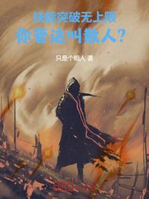技能突破无上限你管这叫散人