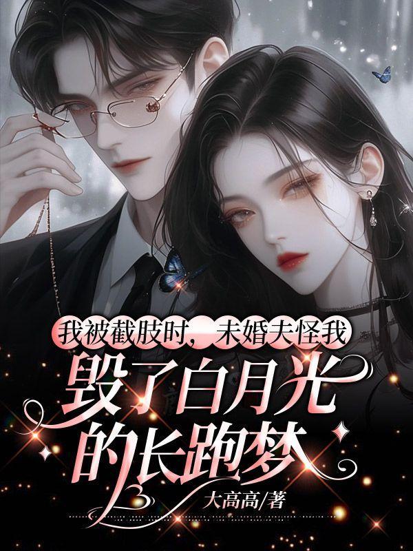 我截肢了什么意思