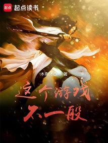 这个游戏不一般123