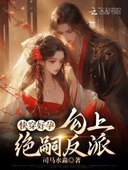 快穿好孕勾上绝嗣反派 笔趣阁
