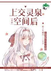 上交灵泉空间后[末世