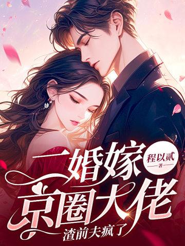 渣前夫疯了免费全本笔趣阁1276