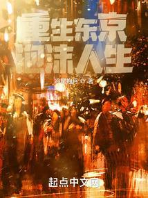 重生东京泡沫人生冷尾抱月txt