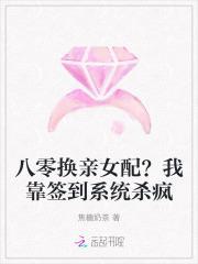 八零换亲女配我靠签到系统杀疯  笔趣阁