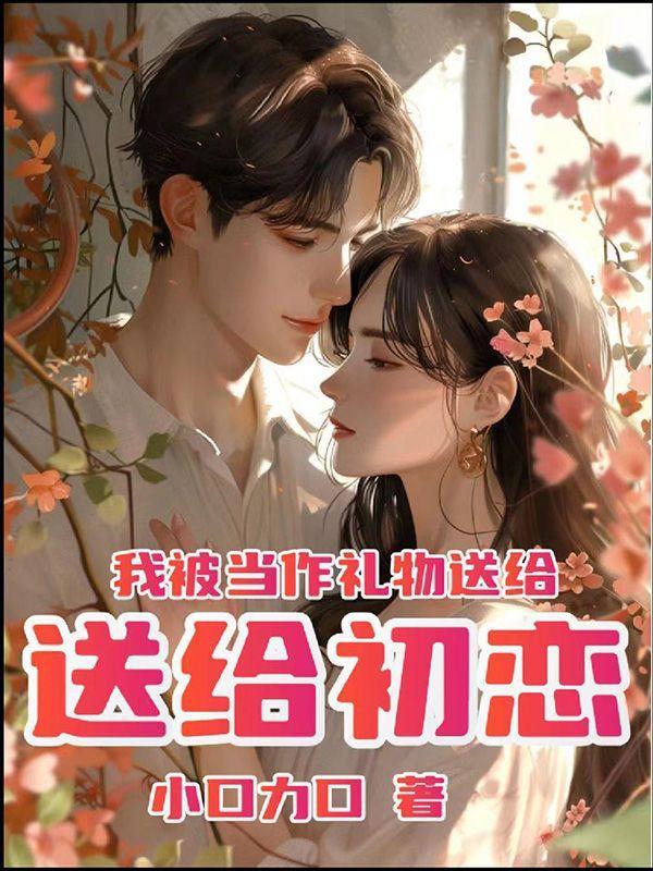 把我当做礼物送给你