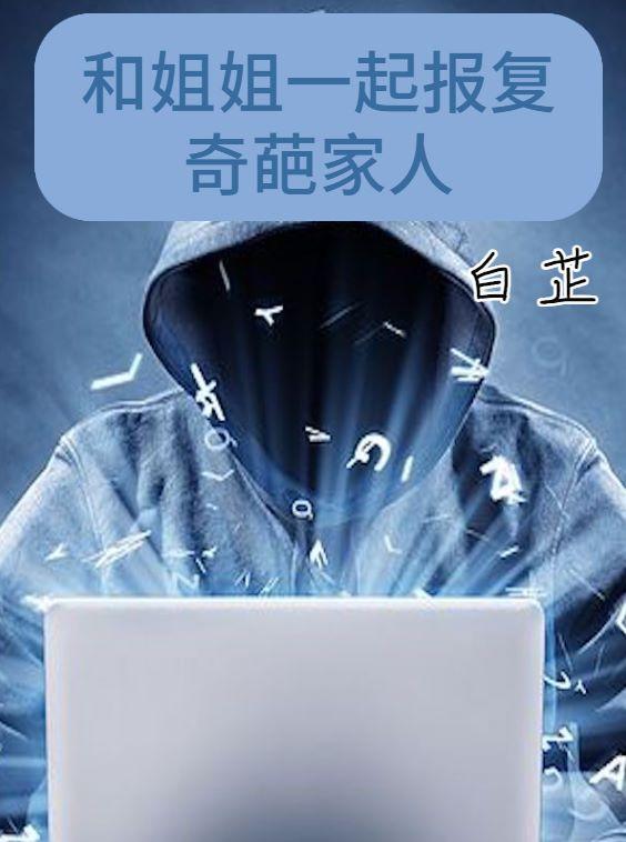 和姐姐一起报复奇葩家人的电影