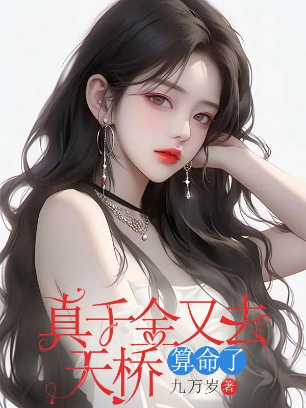 真千金今天也在努力靠花钱致富