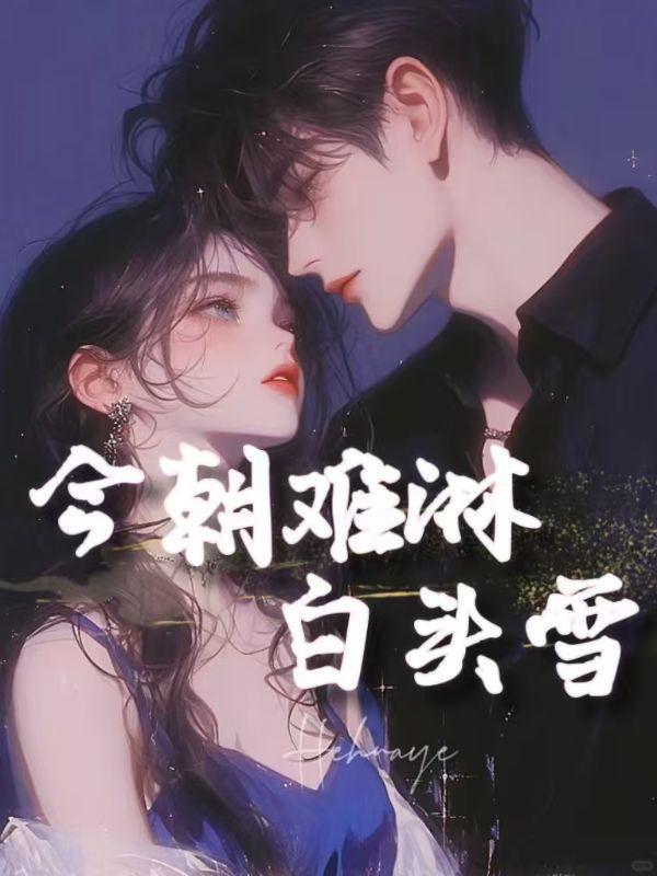 今朝难淋白头雪陆知雪傅景深