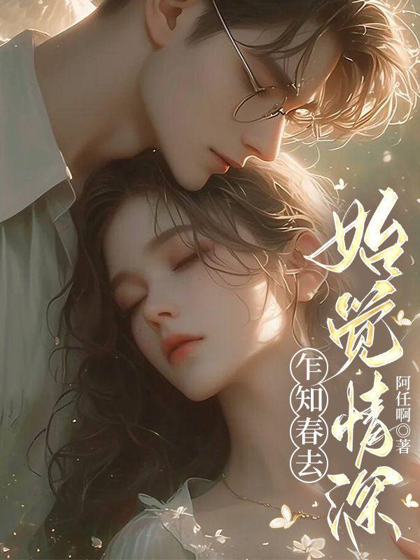 怎知春深如许在线阅读