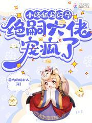 小娇狐超好孕绝嗣大佬宠疯了最新章节