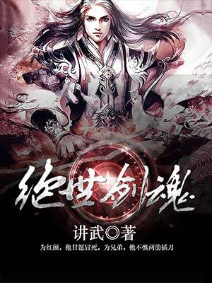 绝世剑魂境界划分