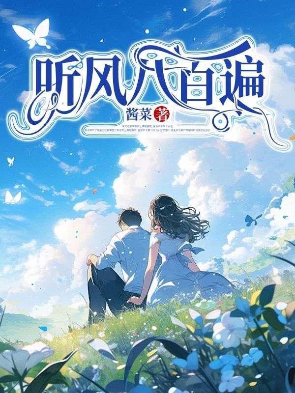 听风八百遍才知是人间读后感