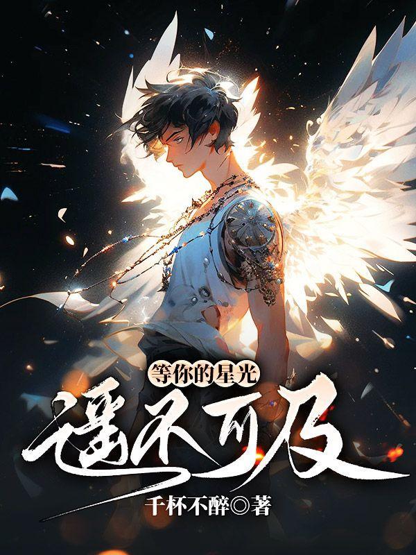 等你的星光遥不可及免费阅读