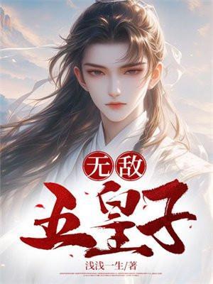 无敌五皇子免费全集