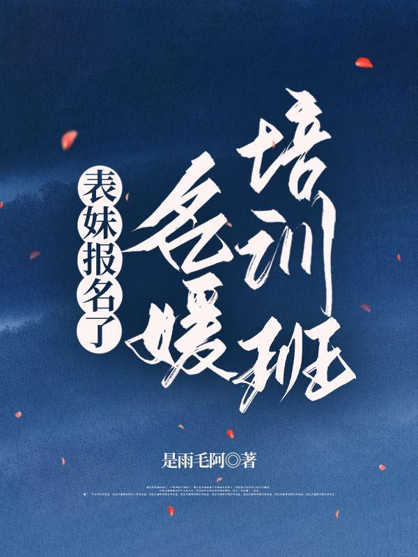 表妹报名了名媛培训班怎么祝福