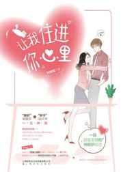 让我住进你心里 落蝉