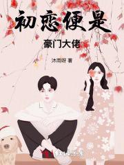 初恋重逢豪门
