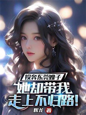 她却带我走上不归路! 书旗