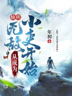 无敌从仙武开始