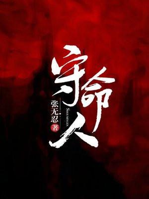 守命人张无忍怎么不更新了