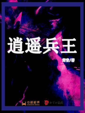 逍遥兵王混乡村萧易全集免费阅读