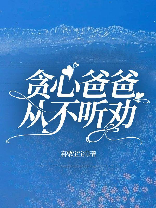 爸爸乱花钱怎么办还不听劝