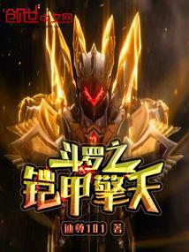 斗罗之铠甲擎天龙王传说免费阅读全文