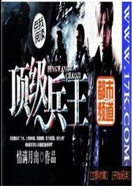 顶级兵王林一兵免费阅读