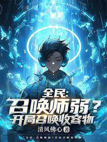 全民召唤师弱开局召唤收容物笔趣阁