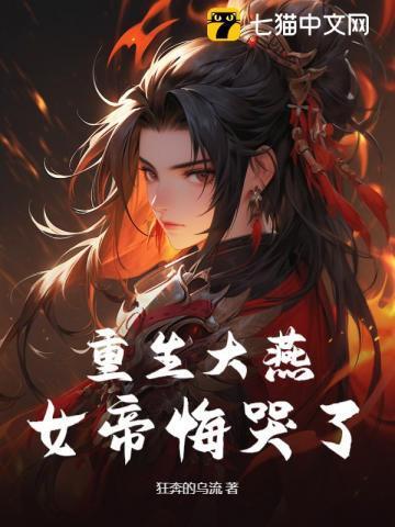 重生女帝狠妖娆全文免费阅读