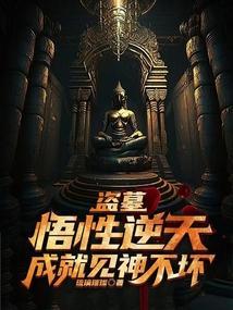 盗墓悟性逆天成就见神不坏