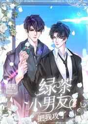 绿茶小男友把我攻了[穿书