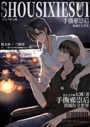 手撕邪祟后我爆红全世界 百度