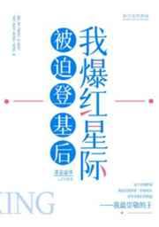 被迫登基后我爆红星际无弹窗
