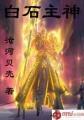 白石主神怎么样