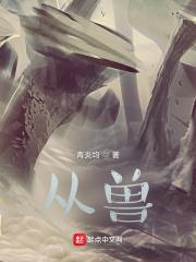 从兽世到星际免费阅读