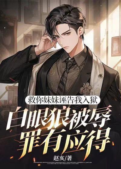 妹妹救我是哪本名著