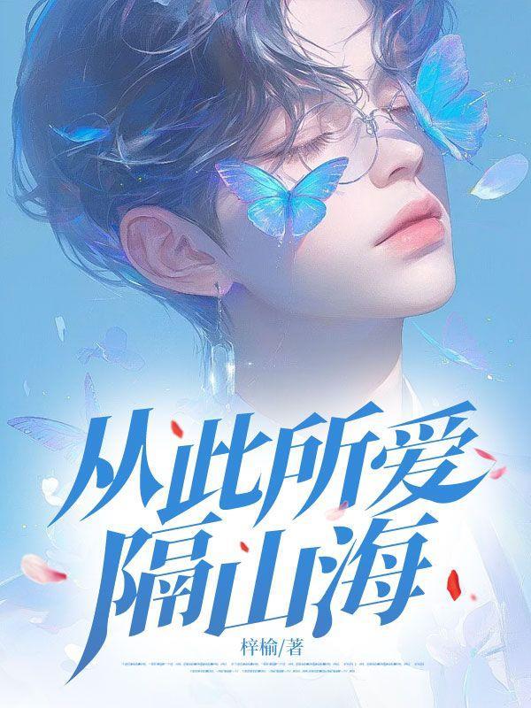 从此所爱隔山海笔趣阁