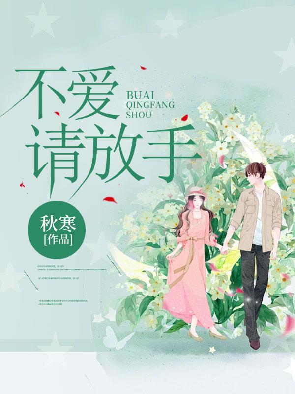 不爱请放手短剧