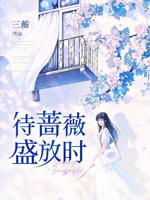 待绽蔷薇结尾是什么意思