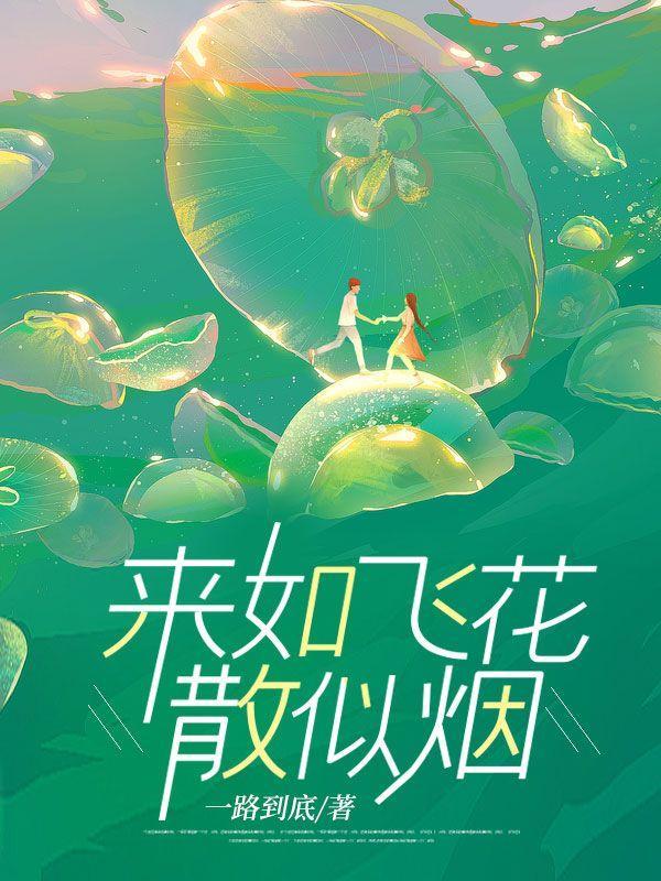 来如飞花散似烟指的是什么动物